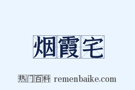 烟霞宅是什么意思的图片